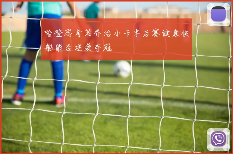 哈登思考若乔治小卡季后赛健康快船能否逆袭夺冠