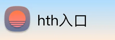hth入口 logo